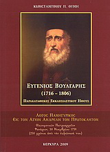 Ευγένιος Βούλγαρης 1716-1806