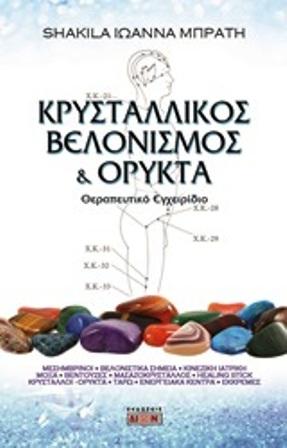 Κρυσταλλικός Βελονισμός & ορυκτά