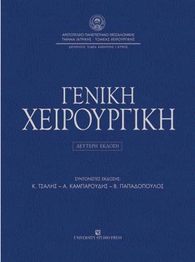 Γενική χειρουργική (Β΄έκδοση)