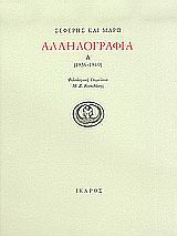 Αλληλογραφία 1936-1940