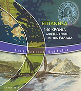 Επτάνησα. 140 χρόνια από την ένωση με την Ελλάδα