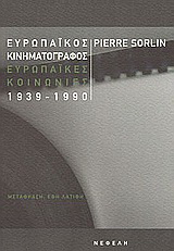 Ευρωπαϊκός κινηματογράφος, ευρωπαϊκές κοινωνίες 1939-1990