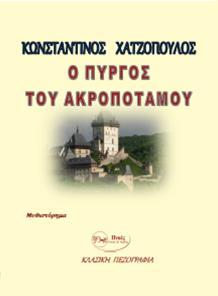 Ο πύργος του ακροπόταμου