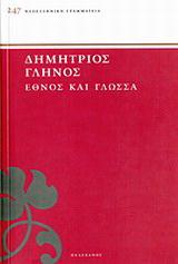 Έθνος και γλώσσα