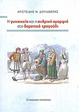 Η γυναικεία και η ανδρική ομορφιά στο δημοτικό τραγούδι