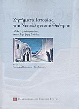 Ζητήματα ιστορίας του νεοελληνικού θεάτρου