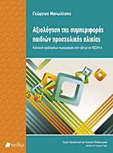 Αξιολόγηση της συμπεριφοράς παιδιών προσχολικής ηλικίας