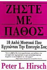 Ζήστε με πάθος