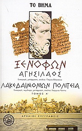 Αγησίλαος. Λακεδαιμονίων πολιτεία.