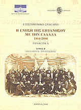 Επιστημονικό συνέδριο: Η ένωση της Επτανήσου με την Ελλάδα 1864 - 2004