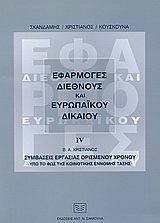 Εφαρμογές διεθνούς και ευρωπαϊκού δικαίου