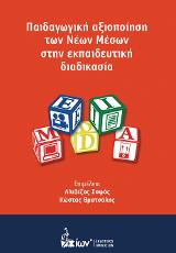 Παιδαγωγική Αξιοποίηση των Νέων Μέσων στην Εκπαιδευτική Διαδικασία