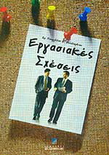 Εργασιακές σχέσεις