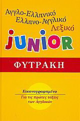 Αγγλο-ελληνικό, ελληνο-αγγλικό λεξικό Junior