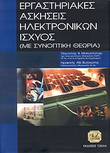 Εργαστηριακές ασκήσεις ηλεκτρονικών ισχύος