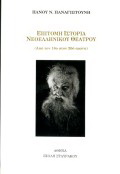 Επίτομη ιστορία νεοελληνικού θεάτρου