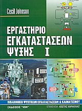 Εργαστήριο εγκαταστάσεων ψύξης - Ι