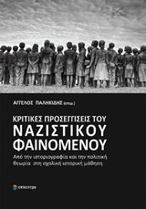 Κριτικές προσεγγίσεις του ναζιστικού φαινομένου