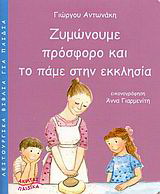 Ζυμώνουμε πρόσφορο και το πάμε στην εκκλησία