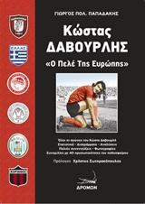 Κώστας Δαβουρλής