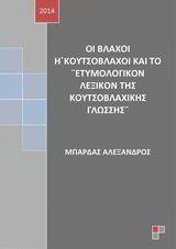 Οι βλάχοι ή κουτσόβλαχοι και το 