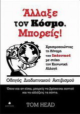 Άλλαξε τον κόσμο. Μπορείς!