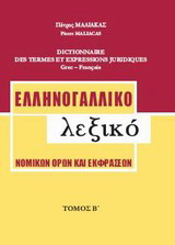 Ελληνογαλλικό λεξικό νομικών όρων και εκφράσεων