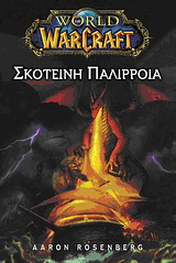 World of Warcraft: Σκοτεινή παλίρροια