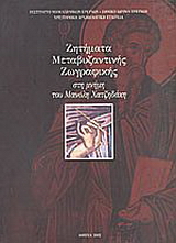 Ζητήματα μεταβυζαντινής ζωγραφικής