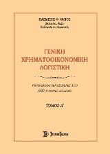 Γενική Χρηματοοικονομική Λογιστική