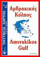 Αμβρακικός κόλπος