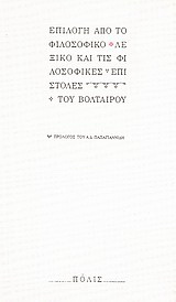 Επιλογή από το φιλοσοφικό λεξικό και τις φιλοσοφικές επιστολές