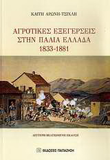 Αγροτικές εξεγέρσεις στην παλιά Ελλάδα 1833-1881