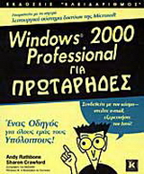 Windows 2000 Professional για πρωτάρηδες