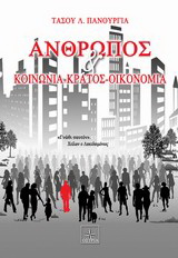 Άνθρωπος και κοινωνία - κράτος - οικονομία