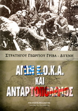 Αγών Ε.Ο.Κ.Α. και ανταρτοπόλεμος