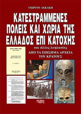 Κατεστραμμένες πόλεις και χωριά της Ελλάδος επί κατοχής