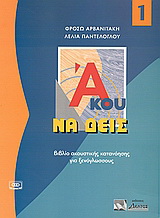 Άκου να δεις 1