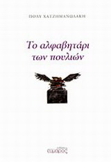 Το αλφαβητάρι των πουλιών