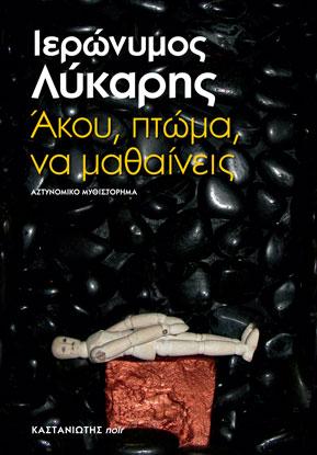 Άκου, πτώμα, να μαθαίνεις