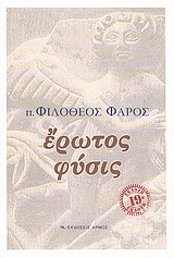 Έρωτος φύσις