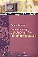 Έστιν ουν δίκης οφθαλμός ή η δίκη κατέστη μονόφθαλμος;