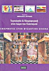 Τεχνολογία και πληροφορική στο χώρο του πολιτισμού