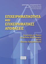 Επιχειρηματικότητα και επιχειρηματικές αποφάσεις