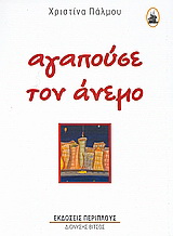 Αγαπούσε τον άνεμο