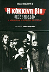 Η κόκκινη βία 1943-1946