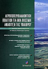 Αγροτοπεριβαλλοντική πολιτική για μια βιώσιμη ανάπτυξη της υπαίθρου