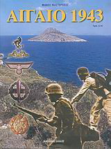 Αιγαίο 1943