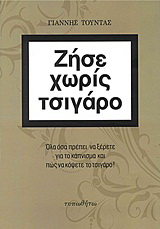 Ζήσε χωρίς τσιγάρο