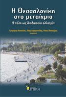 Η Θεσσαλονίκη στο μεταίχμιο